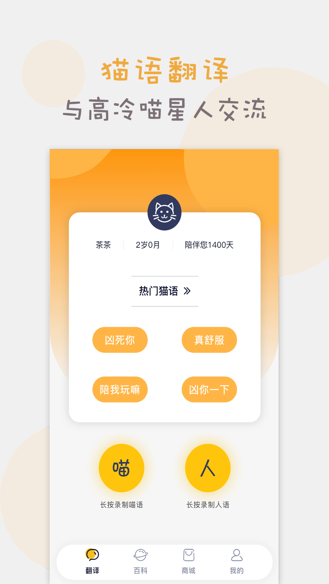 猫语交流翻译器截图