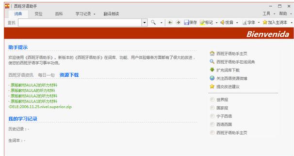 西班牙语助手截图