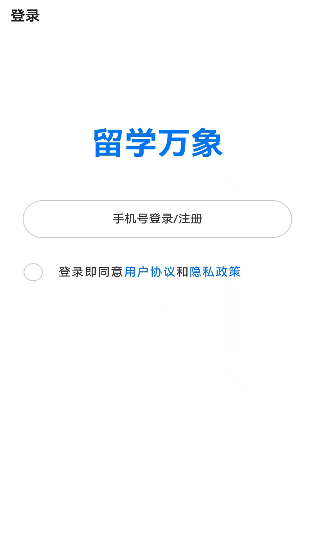 留学万象截图