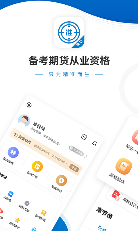 期货从业资格准题库截图