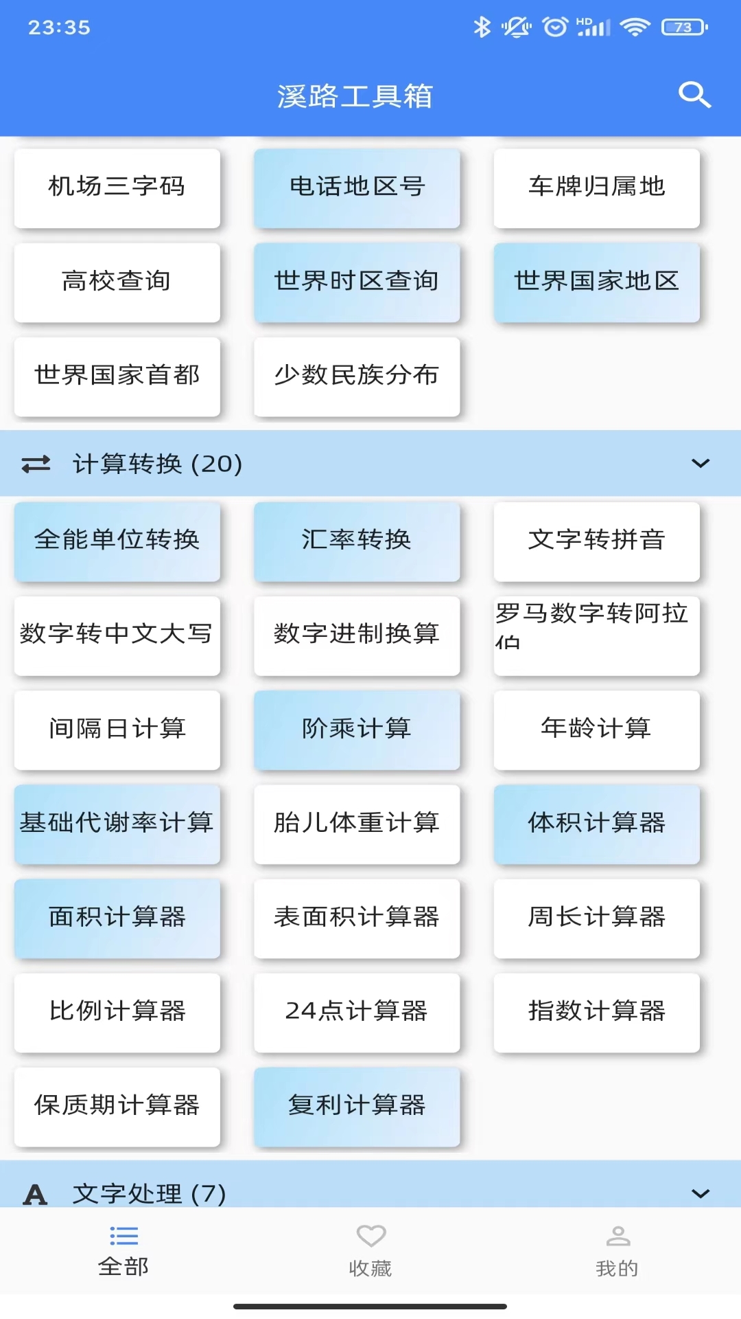 溪路工具箱截图