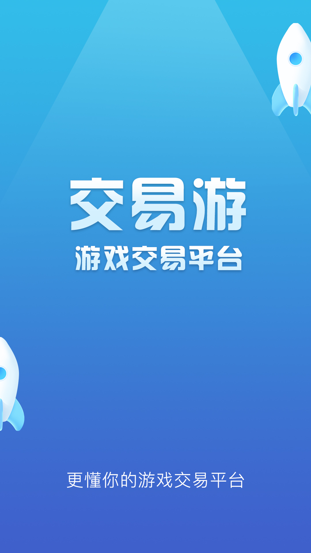 交易游 交易游截图