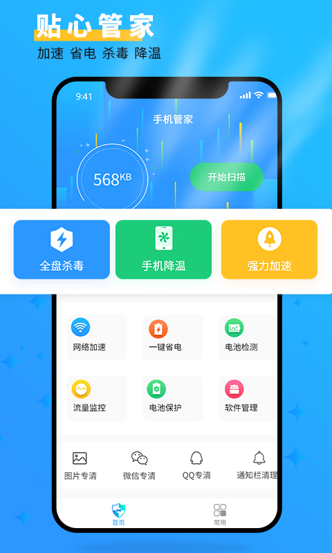 手机管家大师截图