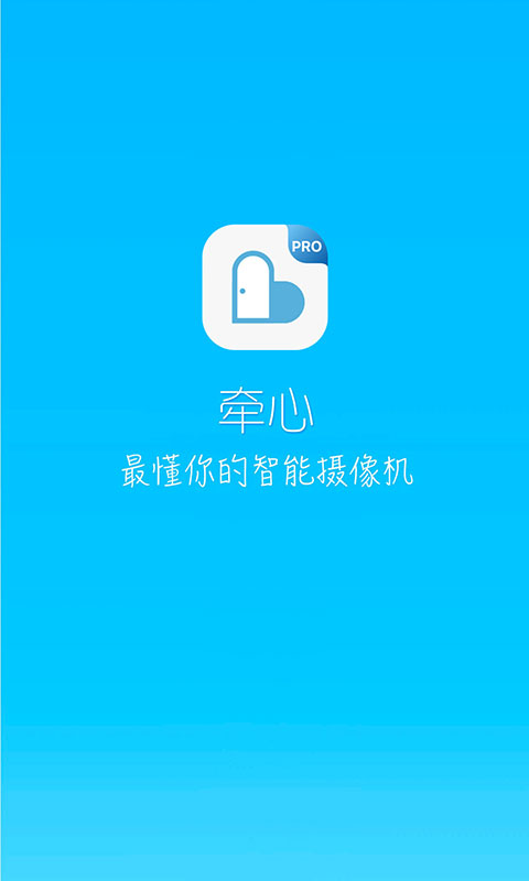 牵心Pro截图