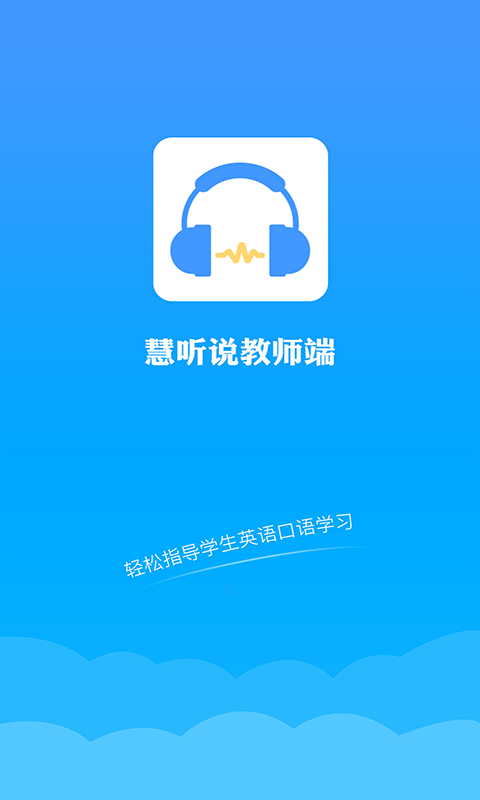 慧听说教师端截图