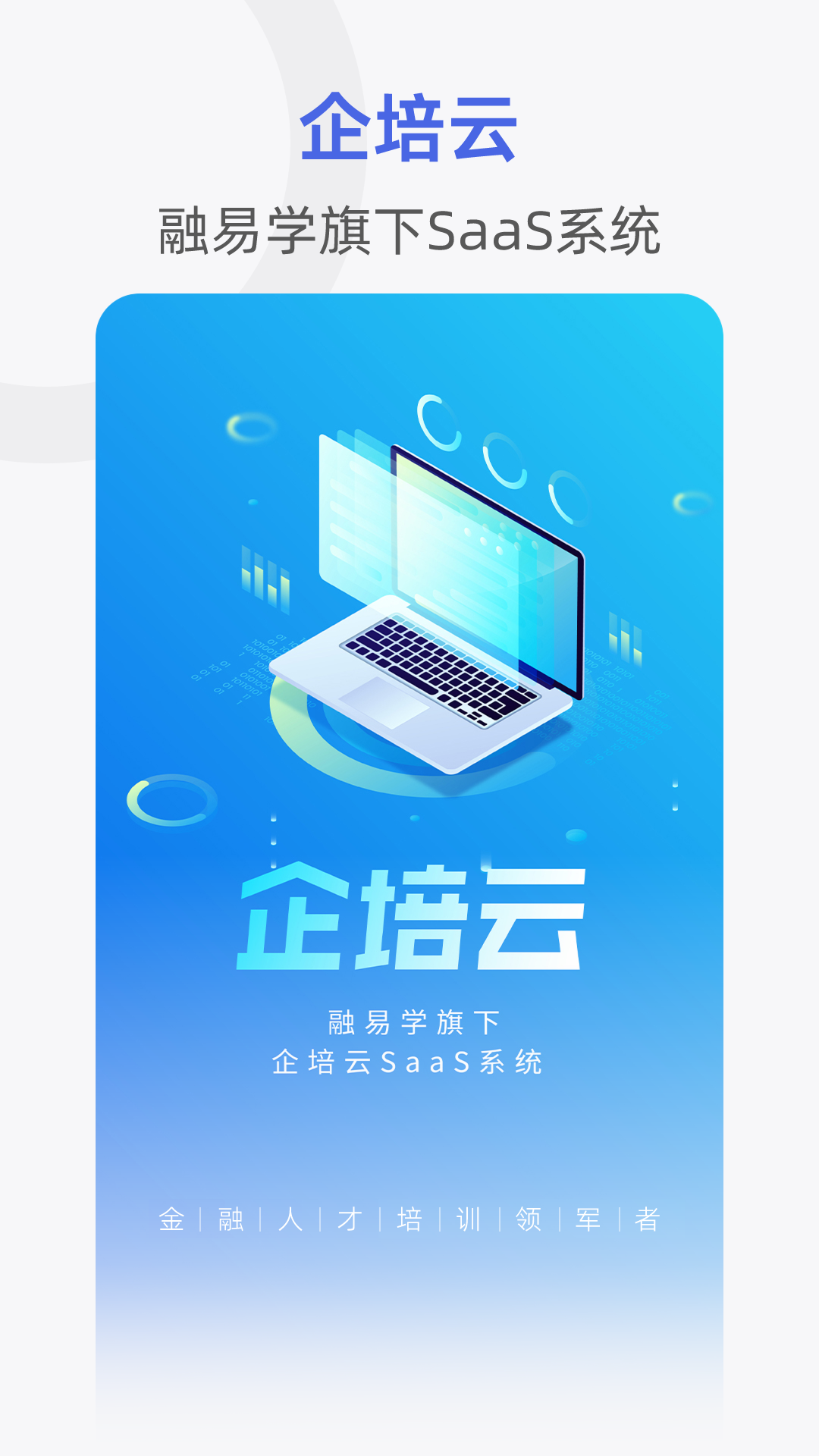 融易学企培云截图