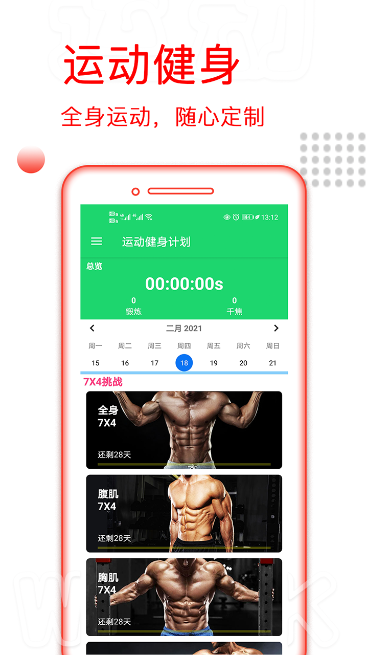 运动健身计划截图