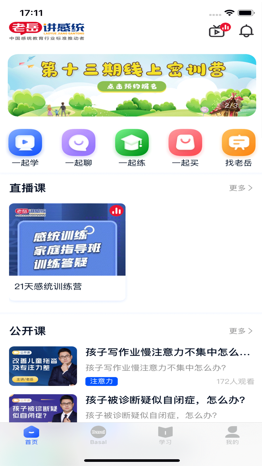 老岳讲感统截图