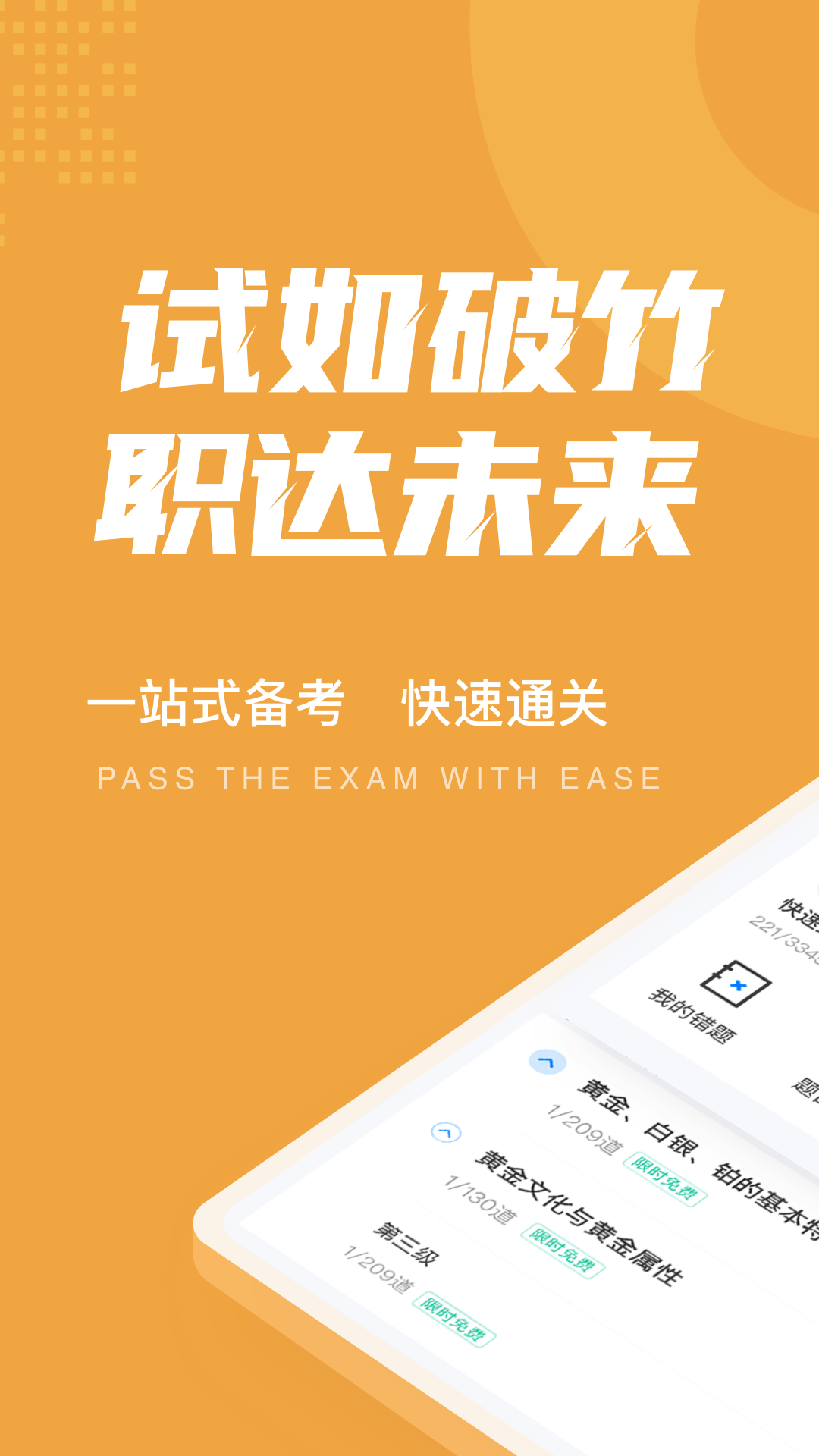 黄金从业资格考试聚题库截图