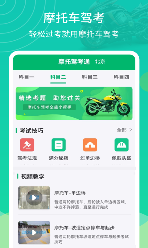 摩托驾考通截图