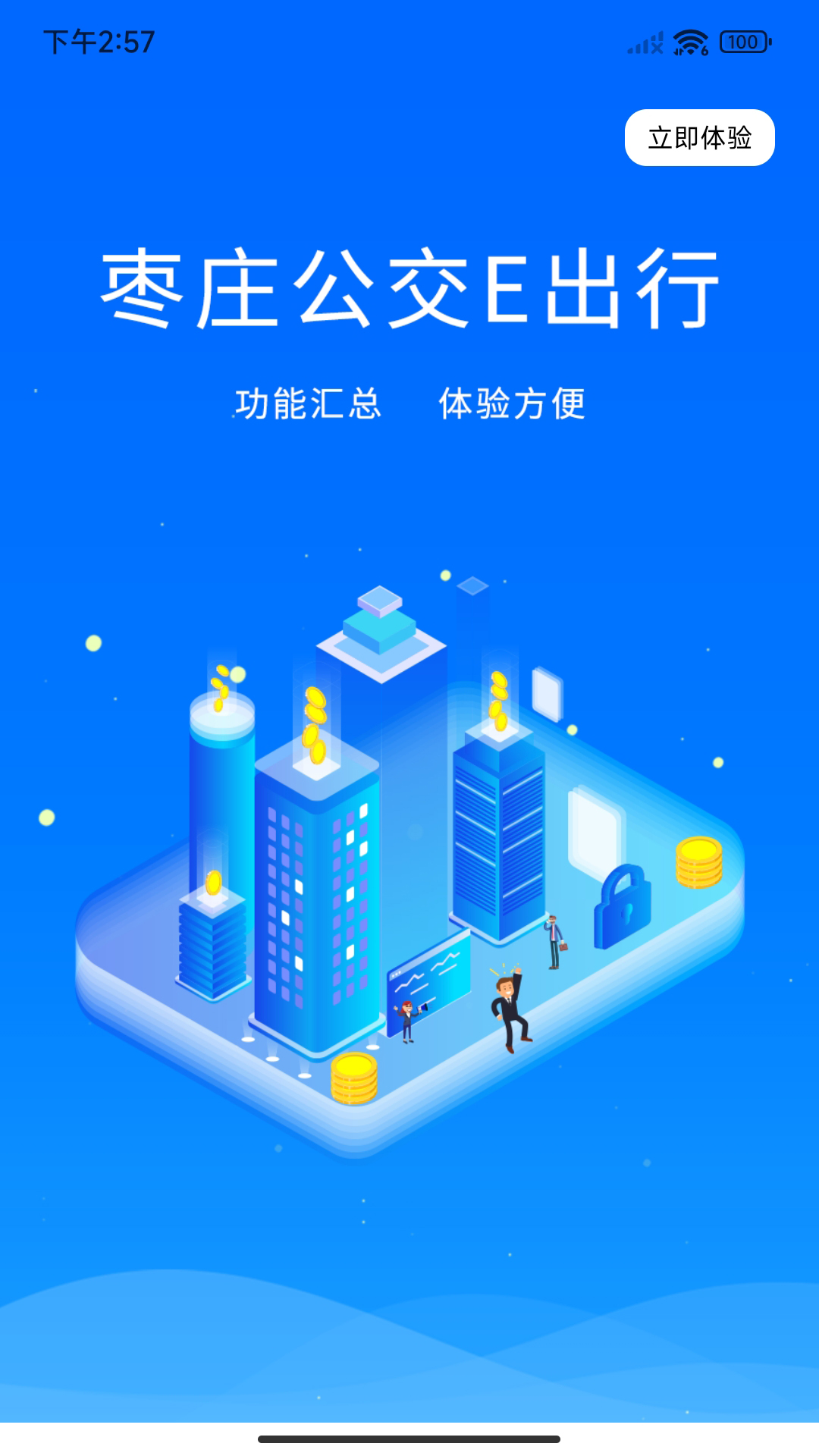 枣庄公交截图