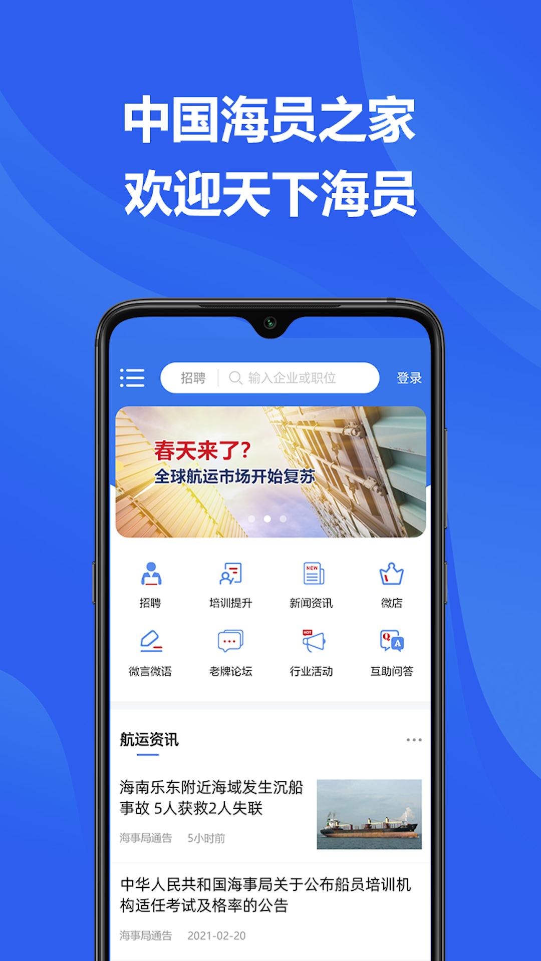 中国海员之家正式版截图