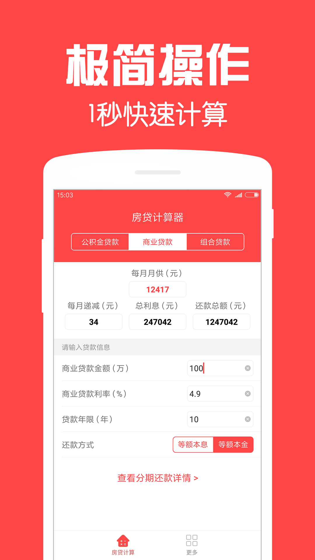 房贷计算器截图