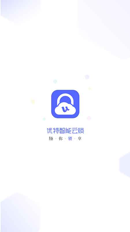 优特智能云锁截图