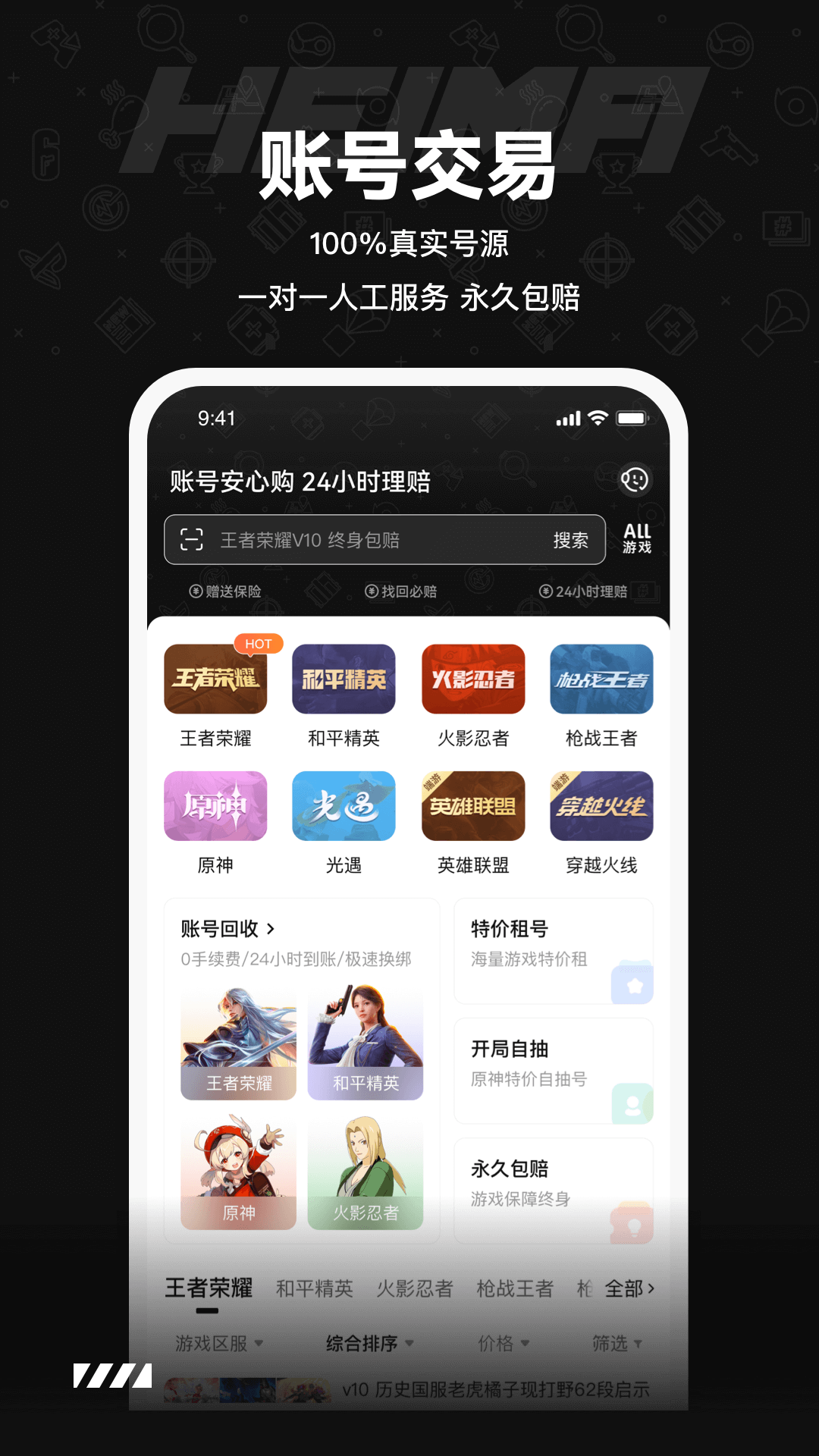 黑马游戏交易-账号收售截图