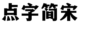 点字简宋截图