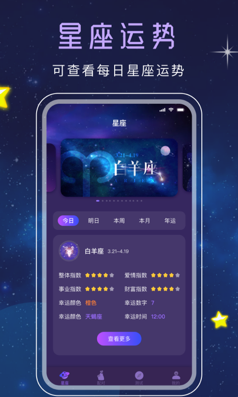 十二星座截图