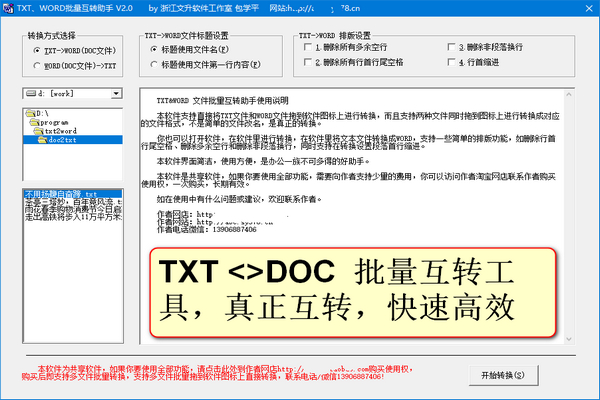 TXT(文本文件)&DOC(WORD文件)互转助手截图