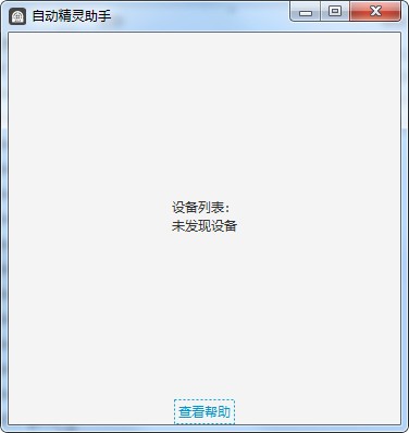 自动精灵PC助手截图