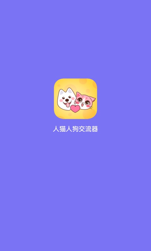 人猫人狗交流器截图