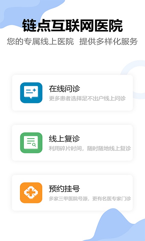 链点互联网医院截图