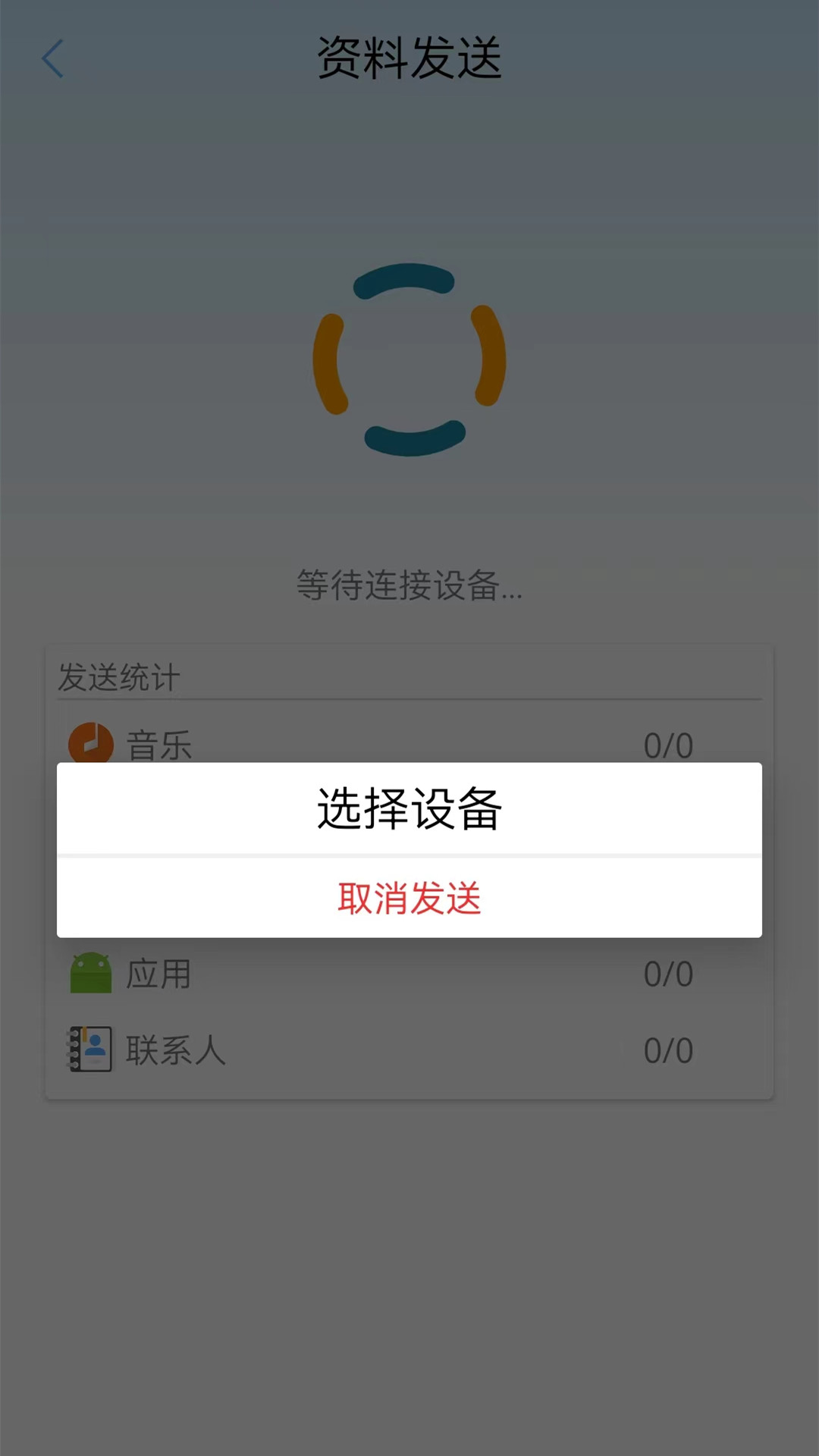 快传换机助手截图