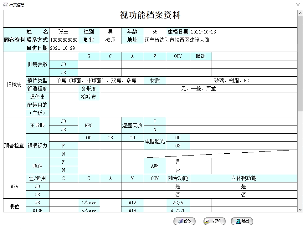 天远眼镜视功能系统截图