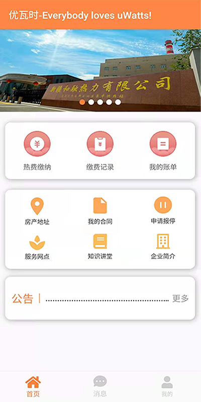uWatts优瓦时供热收费截图