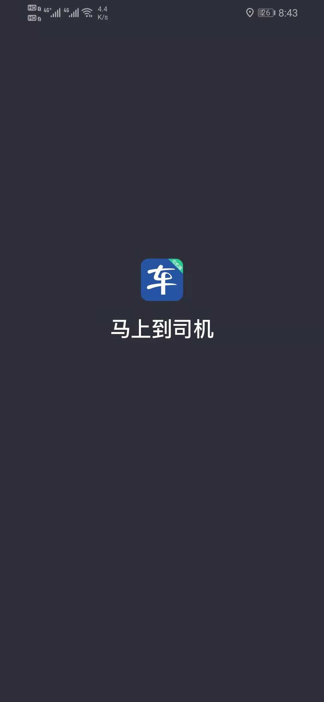 马上到司机截图