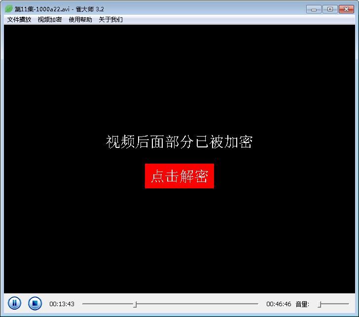 雀大师视频加密播放器截图