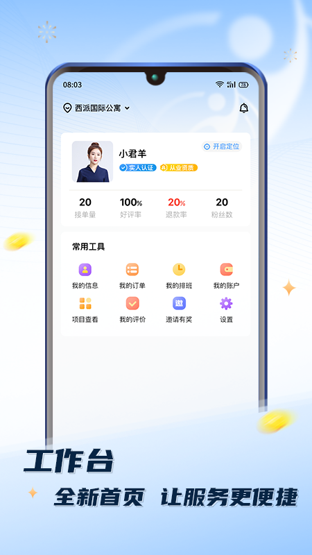 推推到家技师端截图