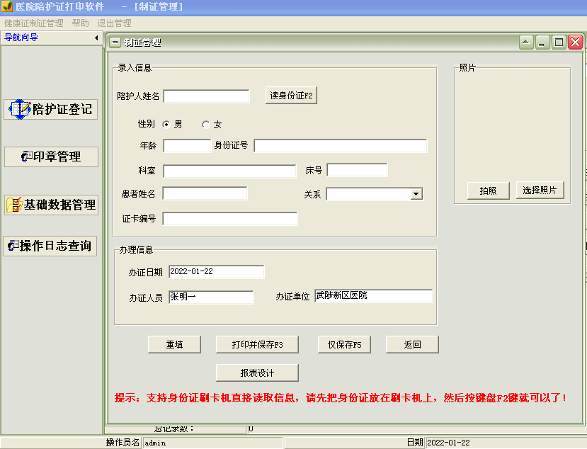 医院陪护证打印软件截图