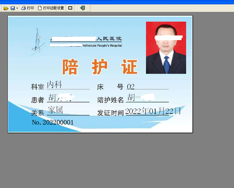 医院陪护证打印软件截图