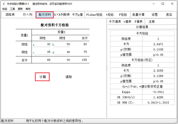 卡方检验计算器2.1 Linux版截图