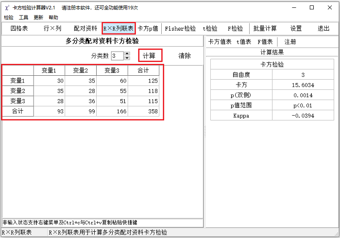 卡方检验计算器2.1 Linux版截图