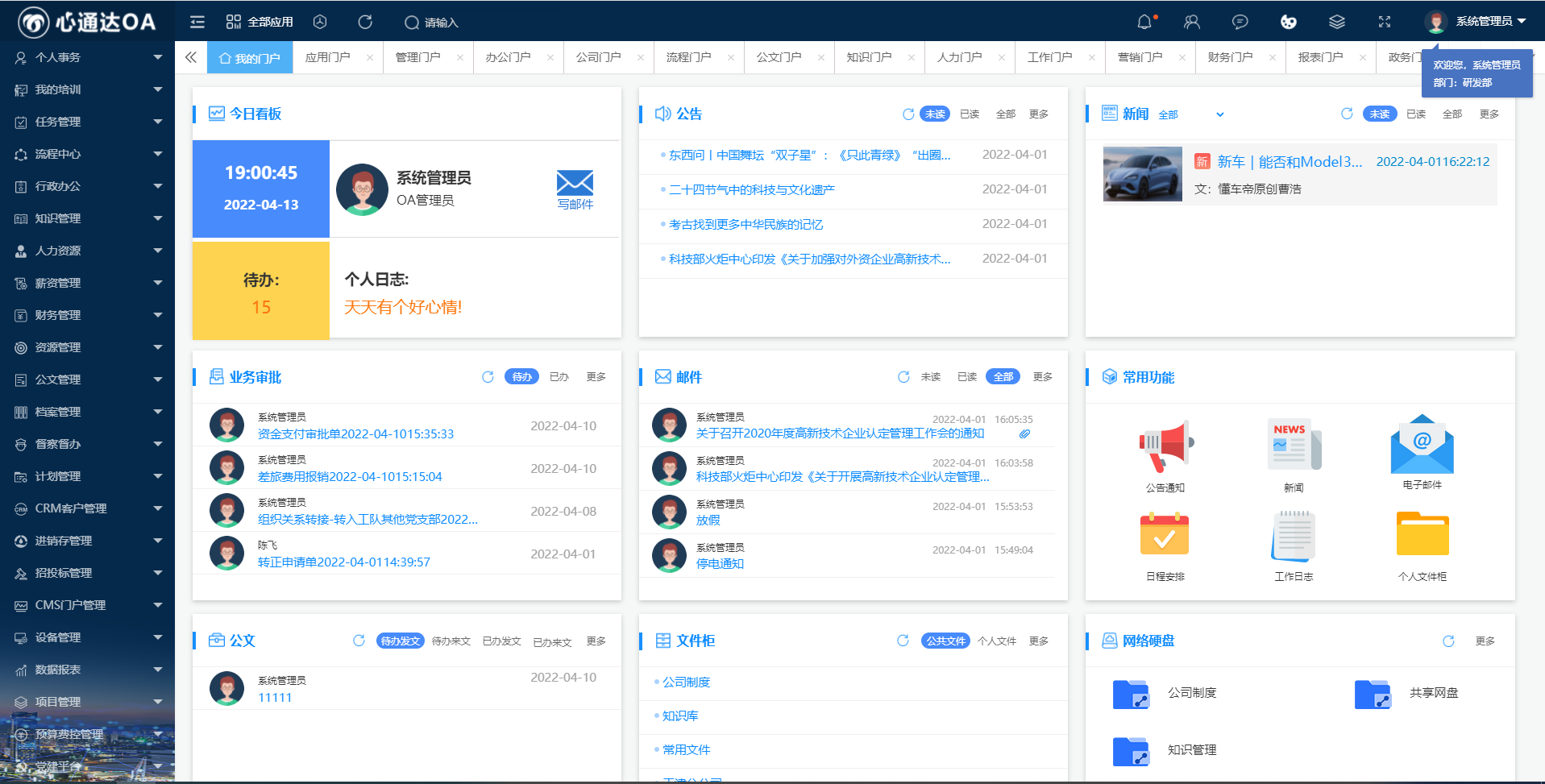 心通达OA智慧办公系统 2022春分版截图