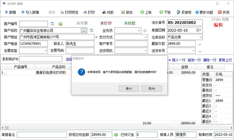 百惠商贸通进销存管理系统截图