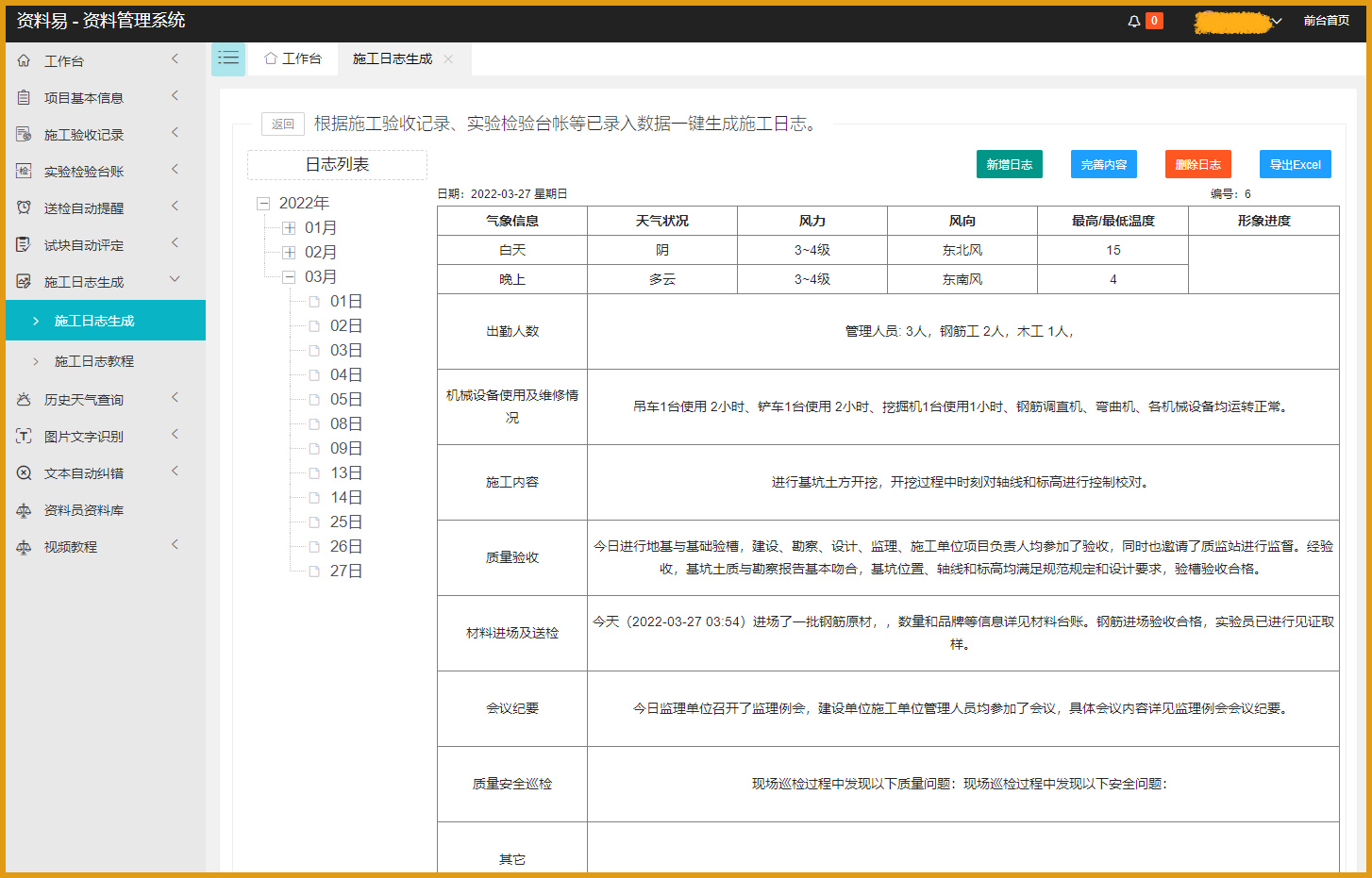 资料易施工日志自动生成软件截图