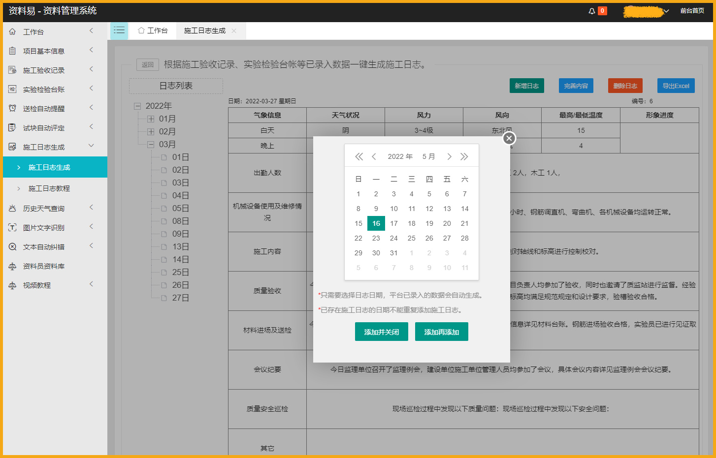 资料易施工日志自动生成软件截图