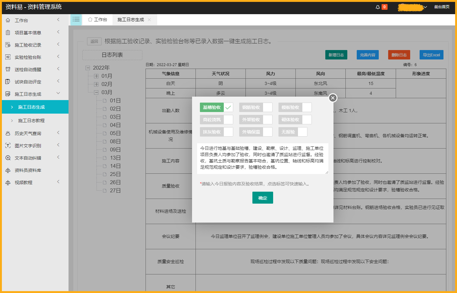 资料易施工日志自动生成软件截图