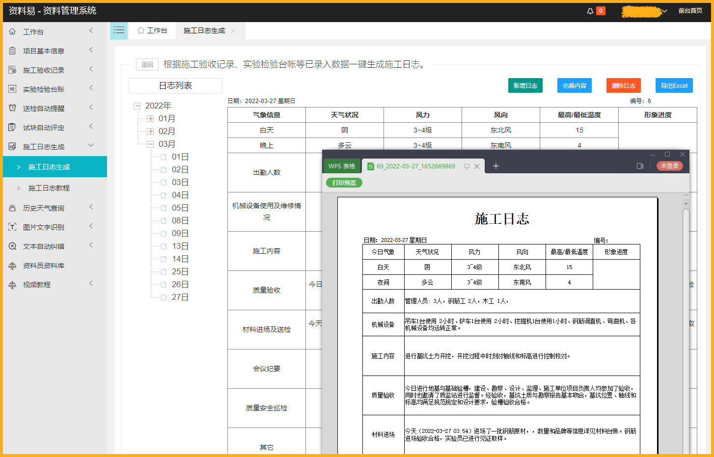 资料易施工日志自动生成软件截图