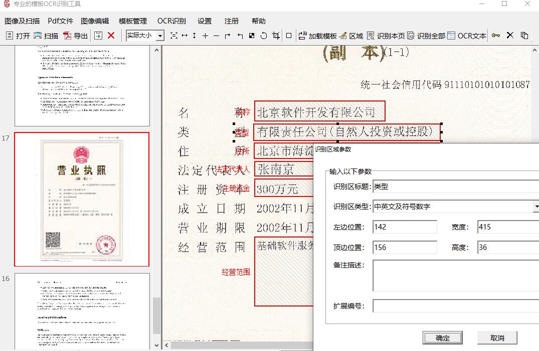 简可信模板OCR识别系统截图