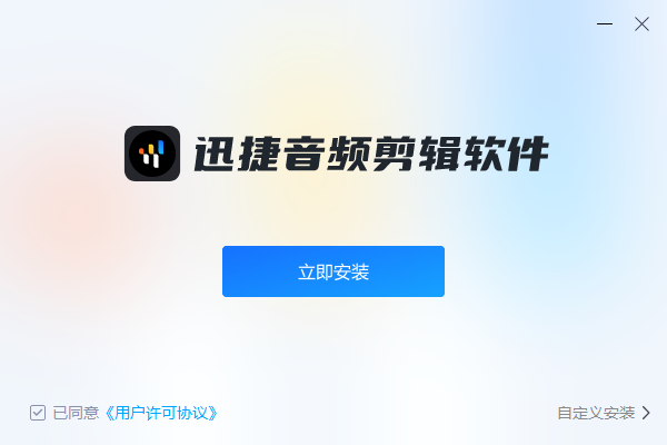 迅捷音频剪辑软件截图