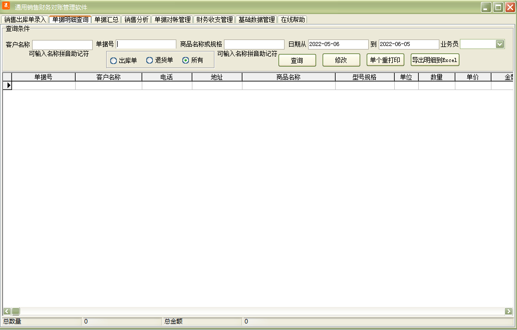 通用销售财务对账管理软件截图