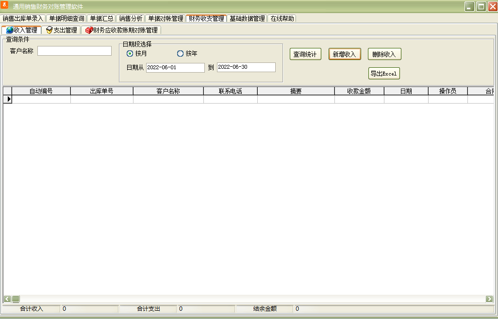 通用销售财务对账管理软件截图