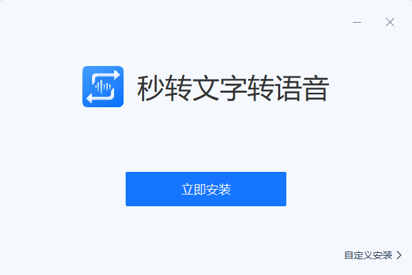 秒转文字转语音截图