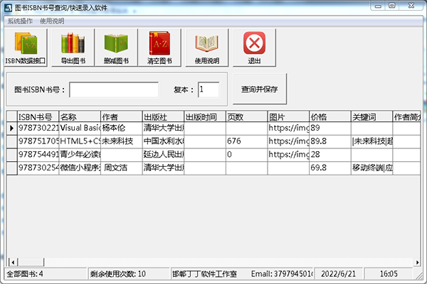 图书ISBN书号扫描录入查询工具截图