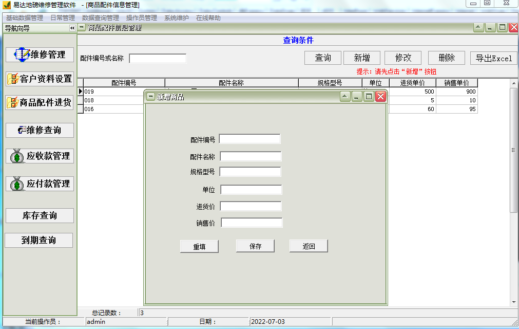 易达地磅维修管理软件截图