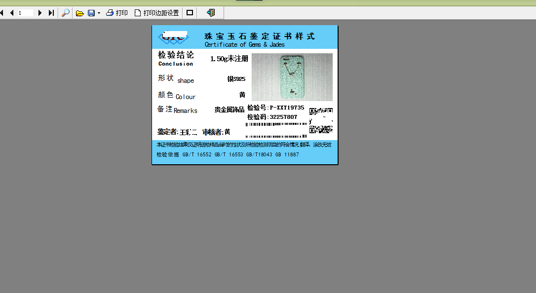 珠宝鉴定书管理核验软件截图