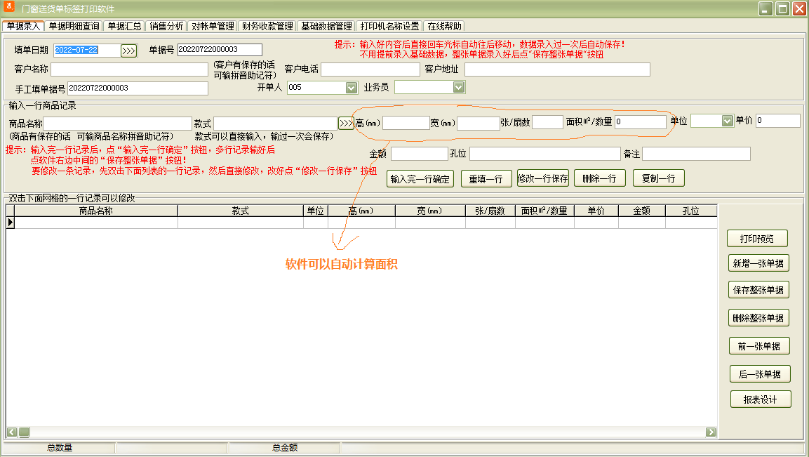 门窗送货单标签打印软件截图